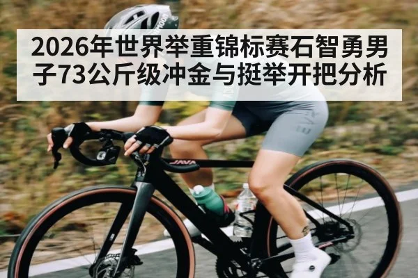 2026年世界举重锦标赛石智勇男子73公斤级冲金与挺举开把分析