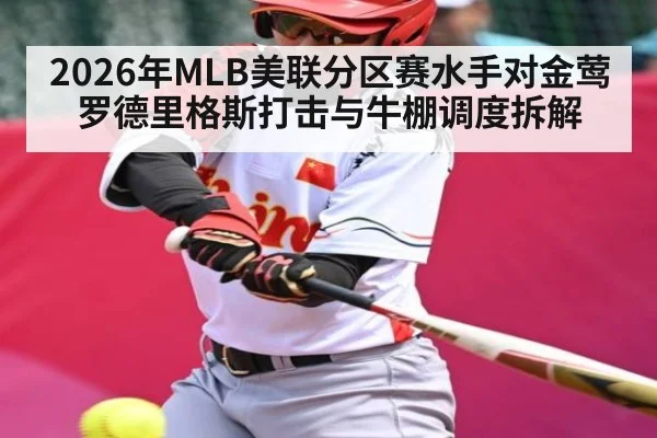 2026年MLB美联分区赛水手对金莺罗德里格斯打击与牛棚调度拆解