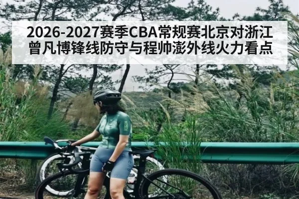 2026-2027赛季CBA常规赛北京对浙江曾凡博锋线防守与程帅澎外线火力看点