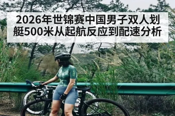 2026年世锦赛中国男子双人划艇500米从起航反应到配速分析